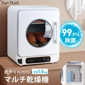 マルチ小型乾燥機 乾きくんmini 乾燥機 衣類乾燥機 食器乾燥機 SunRuck サンルック SR-WT028-W