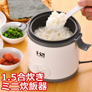 ミニ炊飯器 1.5合炊き 小型 コンパクト お手入れ簡単 一人暮らし 白 ホワイト オシャレ おしゃれ 1.5合 0.5合 ホームスワン HOME SWAN SRC-15