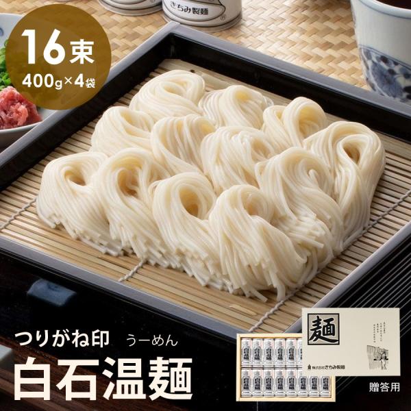 つりがね白石温麺 16束入り そうめん ギフト品 贈り物 お歳暮 お歳暮 きちみ製麺 テレビ紹介 S...