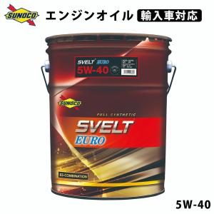 SVELT EURO 5W-40 全合成輸入車対応オイル オイル交換  おすすめ 添加剤 メンテナンス チューニング 粘度 油膜 ブレンド 20L SUNOCO