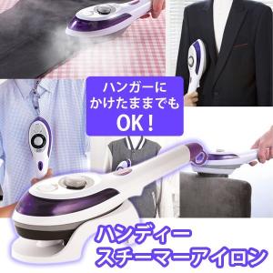 スチーム アイロン ハンディアイロン アタッチメント付 軽量 ハンガーにかけたまま素早くスチーム 時短 ハンディーアイロン SOUYI ソウイ SY-066