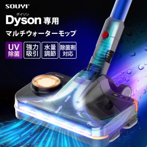 ダイソン対応 マルチウォーターモップ 排水機能付き 各dysonシリーズ対応 UV除菌 SOUYI ソウイ ジャパン SY-140N2-DY｜ichibankanshop