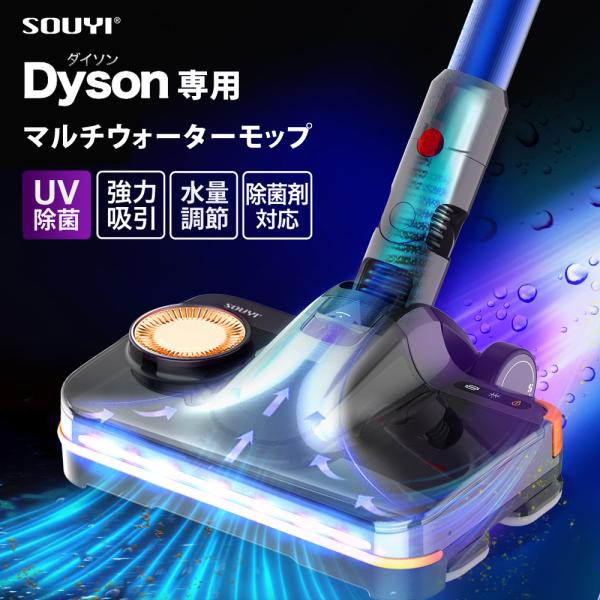 ダイソン対応 マルチウォーターモップ 排水機能付き 各dysonシリーズ対応 UV除菌 SOUYI ...