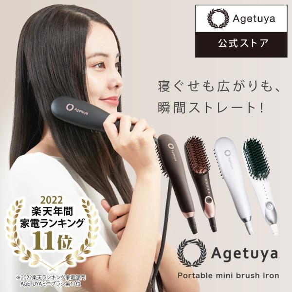 ポータブルミニブラシアイロン QS-17108-W AGETUYA アゲツヤ CX00-0779-W