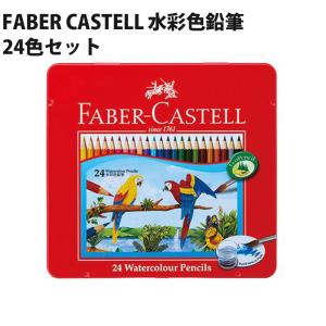 ファーバーカステル FABER CASTELL 水彩色鉛筆 24色セット ドイツ製 ぬりえ 大人の塗り絵 シヤチハタ TFC-WCP-24C｜ichibankanshop