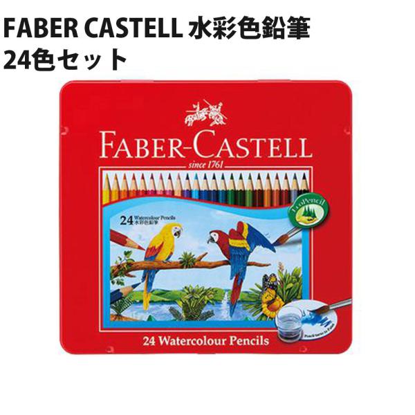 ファーバーカステル FABER CASTELL 水彩色鉛筆 24色セット ドイツ製 ぬりえ 大人の塗...