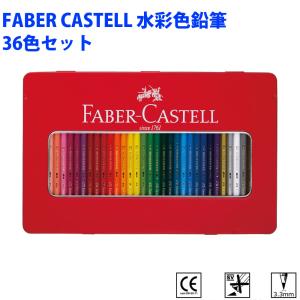 ファーバーカステル FABER CASTELL 水彩色鉛筆 36色セット ドイツ製 ぬりえ 大人の塗り絵 シヤチハタ TFC-WCP-36C｜ichibankanshop