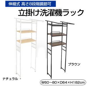 HEIAN SHINDO ランドリーラック 棚3段 ハンガーバー付き 横伸縮 縦型