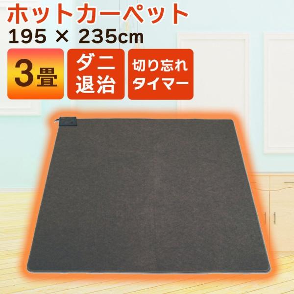 ホットカーペット 3畳 本体 195×235cm 電気カーペット ホットマット ダニ退治機能 電気カ...