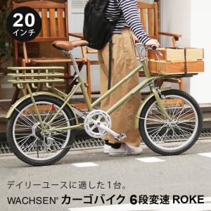 20インチ カーゴバイク 6段変速 自転車 本体 シティサイクル 街乗り ROKE WACHSEN WBG-2002