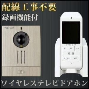 インターホン ワイヤレス ドアホン 配線工事不要 テレビドアホン アイホン 録画機能 WL-11