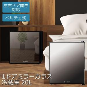 1ドア ミラーガラス扉冷蔵庫 20L 見えない おしゃれ 鏡面 1人暮らし 単身 コンパクト 寝室 サブ冷蔵庫 S-cubism エスキュービズム WRH-M132