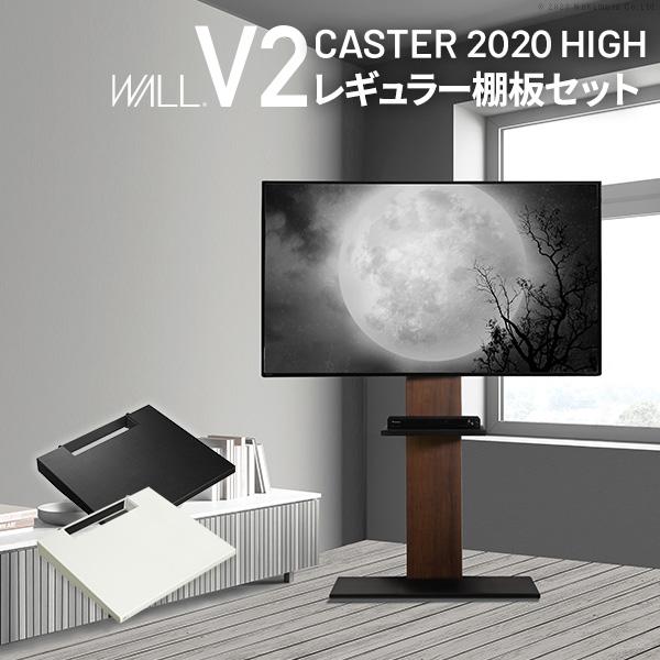 WALLインテリアテレビスタンドV2 CASTER 2020ハイタイプ+棚板レギュラーサイズ 32~...