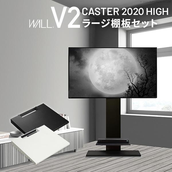WALLインテリアテレビスタンドV2 CASTER 2020ハイタイプ+棚板ラージサイズ 32~60...