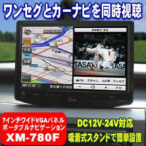 カーナビ ワンセグ ポータブル ナビとワンセグを同時視聴！7インチ タッチパネル ポータブルナビゲーション XM-780F