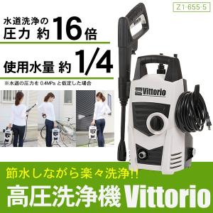 高圧洗浄機 5m 節水 高圧ホース標準付属 車 家周りの洗浄 VittorioZ1-655-5｜ichibankanshop