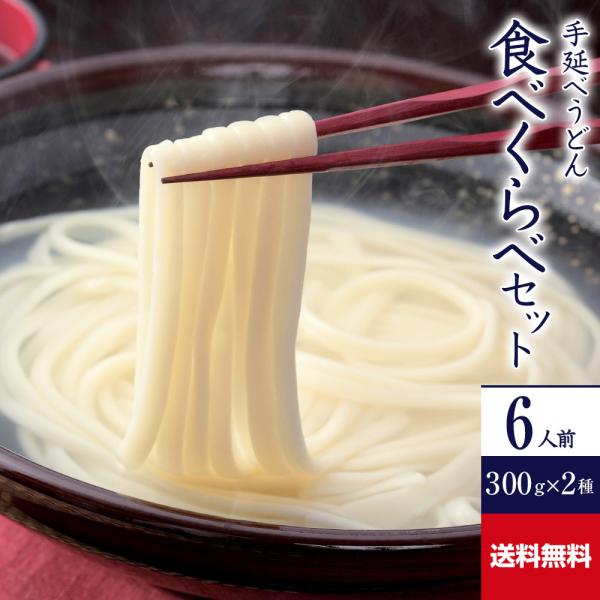 手延べうどん 手延べうどん 食べ比べセット 300g×2種 乾麺 かも川 かも手の麺 かも手うどん