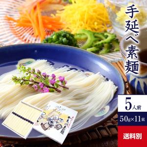手延べ素麺 50g×11束 化粧箱 そうめん 素麺 にゅうめん 麺 めん 手延べそうめん 流しそうめん ポイント消化 プレゼント ギフト グルメ