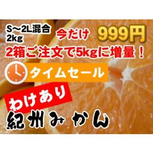 【999円タイムセール】【予約】《11月上旬発送予定》【わけあり】たっぷり果汁で高糖度！本場和歌山の紀州みかんS〜2Lサイズ混合2kg☆2箱ご注文で1kgおまけ！