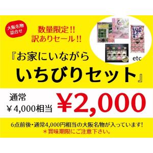 【お家にいながら　いちびりＳＥＴ】数量限定　賞味期限間近　ロスゼロ　食品ロス　4千円相当　半額相当　大阪みやげ　内容おまかせ　観光支援　応援