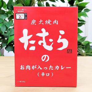 焼肉たむらのカレー（辛口）200ｇ　レトルトカレー　やきにく　人気店　有名店　たむらけんじ　たむけん　大阪土産　おおさかみやげ　お取り寄せ｜ichibirian