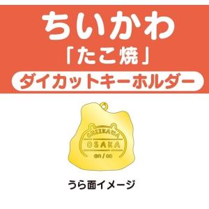 大阪限定 ちいかわ ダイカットキーホルダー(た...の詳細画像1