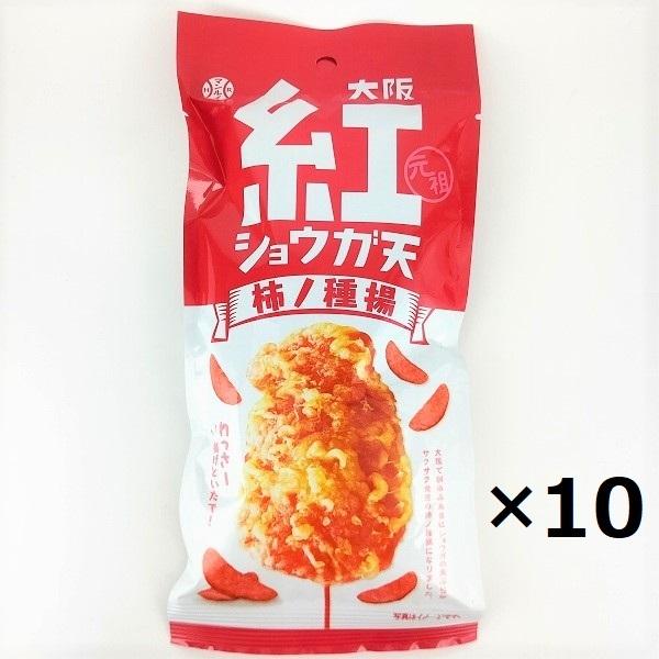 大阪 紅ショウガ天 柿の種揚(10袋セット) 　　　賞味期限2026.1.29　紅しょうがの天ぷら ...