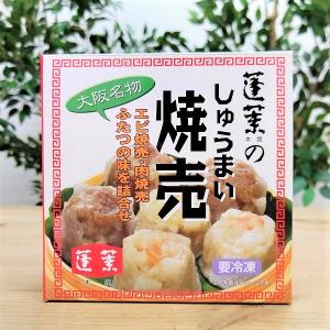 蓬莱本館 焼売　　肉4個・えび4個 大阪土産 お取り寄せ...