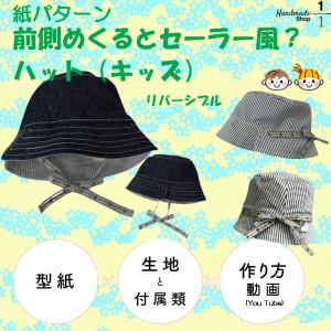 帽子　ハット 手作りキット  リバーシブル こども　男の子 女の子  子供 子ども キッズ｜ichibunnnoichi