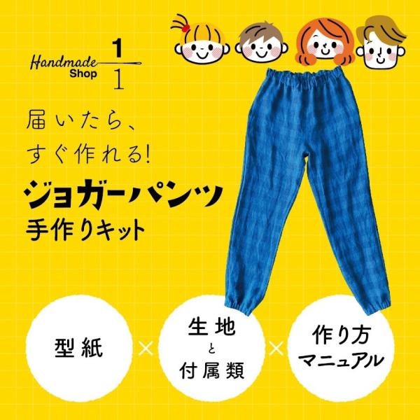 パンツ　手作りキット　型紙　生地　おしゃれ　子ども ジョガーパンツ キット 男の子 女の子 兼用 子...