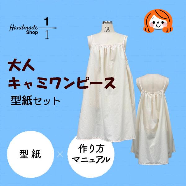 型紙　縫い代付き　レディース ワンピース （キャミワンピ） 型紙 セット 作り方レシピ付 女性 おと...