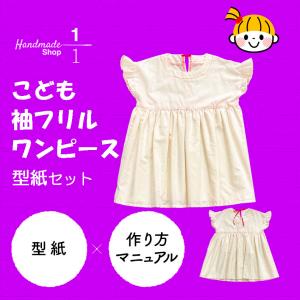 パターン カット済 型紙 子ども ワンピース 袖フリルワンピース 型紙 セット 作り方レシピ付 子供 こども キッズ 保育園 幼稚園 2108ko003 1分の1 ヤフー店 通販 Yahoo ショッピング