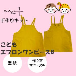 型紙　縫い代付き　子ども服 ワンピース エプロン こども エプロン ワンピ の 型紙キット 子供 子ども キッズ｜ichibunnnoichi