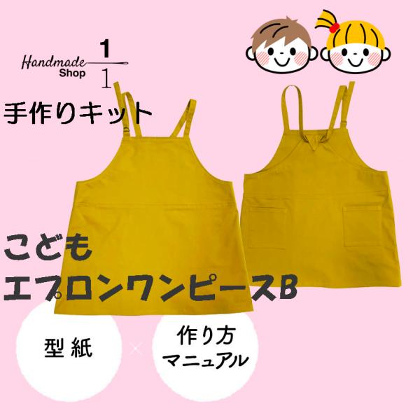 子供服 エプロンワンピース 作り方