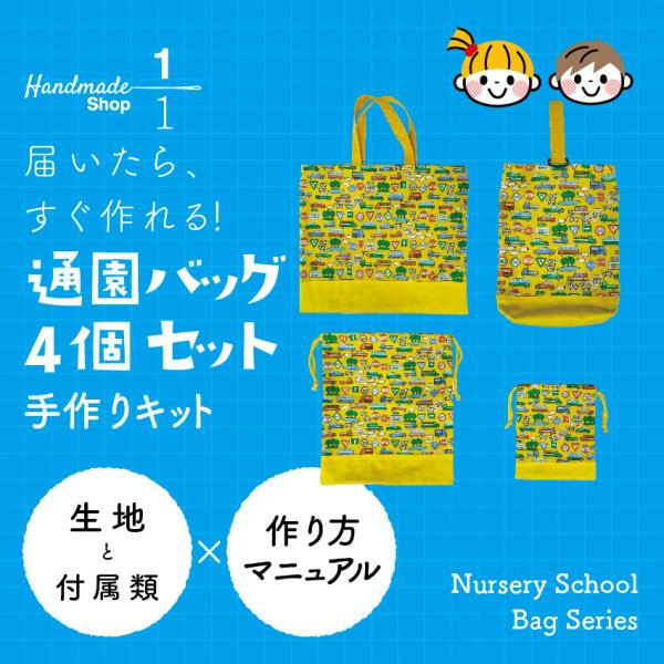 バッグ 手作りキット 通園 バッグ 4点 セット　トート　上履き入れ　巾着２個　保育園　幼稚園　小学...