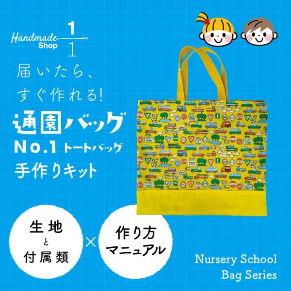 トートバッグ　手作りキット  通園　バッグ　保育園　幼稚園　小学校　通学　手提げ　カバン　手さげ　子...