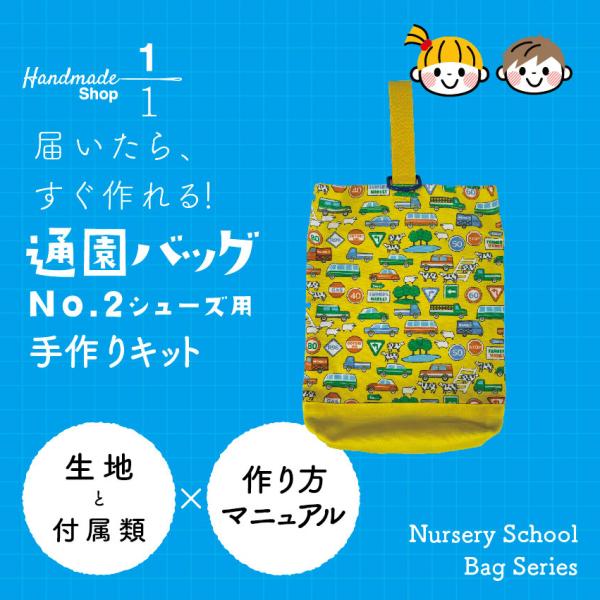 上履き入れ 手作りキット 通園 シューズ バッグ セット 通学 幼稚園 保育園 男の子 女の子 子ど...