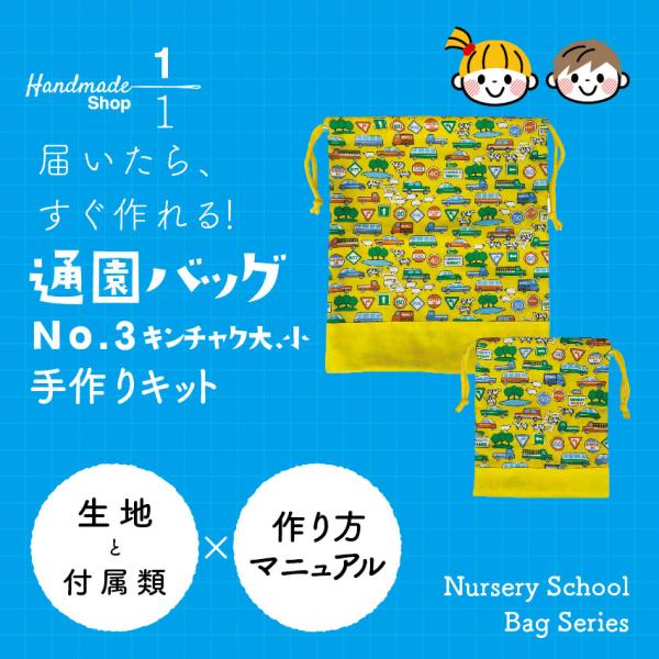 バッグ 手作りキット 巾着 大小2点セット 保育園 幼稚園 小学校 通園 通学 こども キッズ