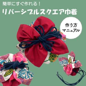 ソーイング　レシピ　作図　 リバーシブルスクエア巾着　作り方説明書　エコバッグ