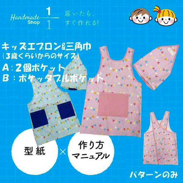 型紙　縫い代付き 子ども エプロン 三角巾　パターン　作り方レシピ付 子供 こども キッズ 保育園 ...