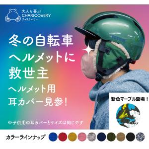 自転車　耳当て　(単品)　イヤーマフ　防寒　フェイクファー　ヘルメット取付　チャリカバリー バイク｜ichibunnnoichi