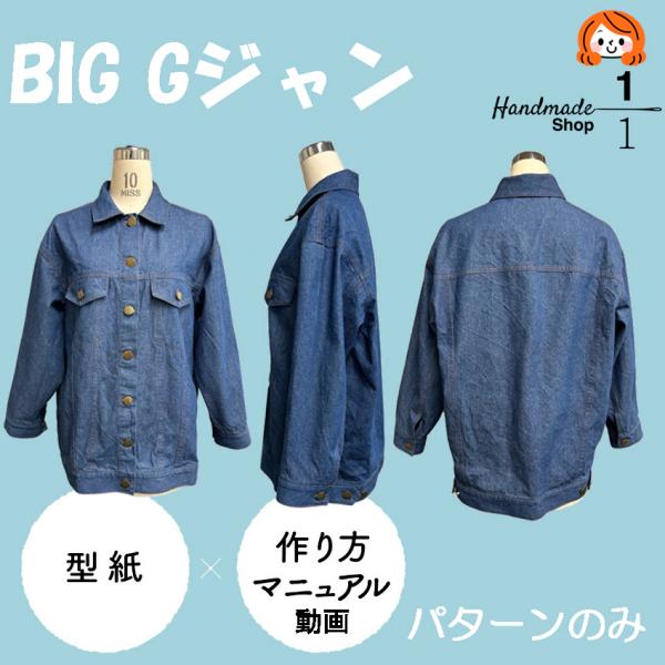 型紙　縫い代付き　Gジャン　ジャケット　レディース　カット済　パターン　レシピ付き