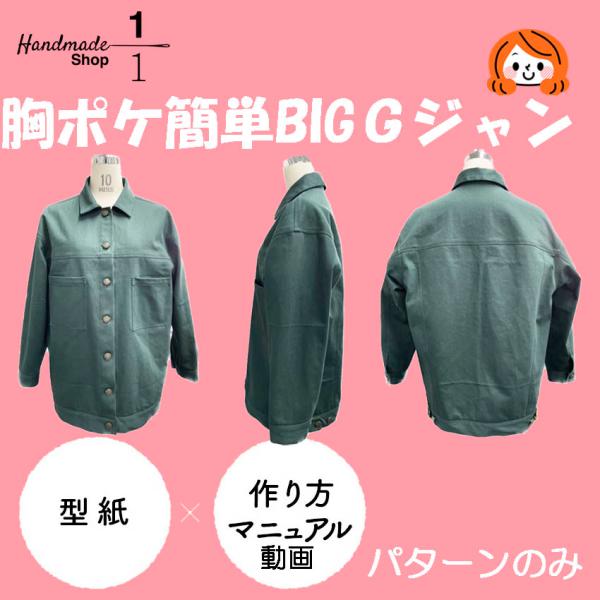 型紙　縫い代付き　Gジャン　ジャケット　レディース　カット済　パターン　レシピ付き