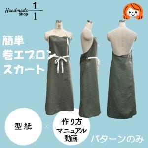 型紙　縫い代付き　おとな　エプロン　巻スカート　型紙　作り方レシピ付き　｜ichibunnnoichi