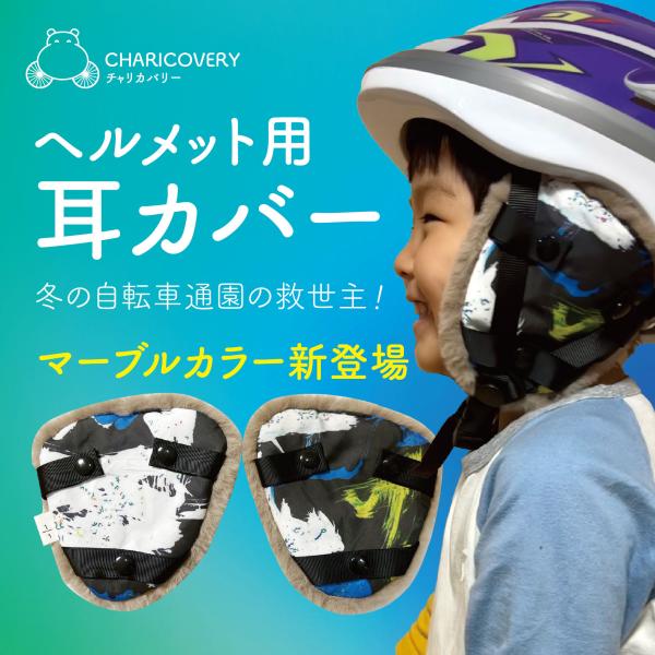 自転車　キッズ　耳当て　(単品)　　イヤーマフ　防寒　子供用　フェイクファー　ヘルメット取付　チャリ...