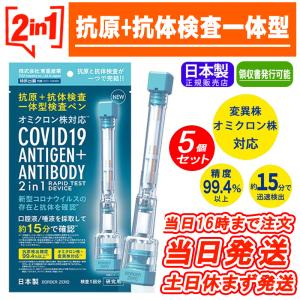 【即納】【日本製】【抗原+抗体】5個セットこれひとつで抗原と抗体の検査が同時にできる一体型検査ペン（検査キット）