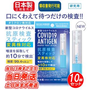 【即納】送料無料 【日本製】10個 抗原検査キット オミクロン株対応最新版 抗原検査スティック 変異株対応 東亜産業 唾液検査 セルフ検査 約10分で検出