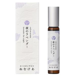 市田商店 ロールオンアロマ ねむけあ 夜のラベンダー 7mL｜ichida-kyoto