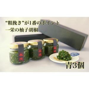 粗挽き生柚子胡椒 65g瓶×青3個 【福岡】居食屋一栄 和食居酒屋