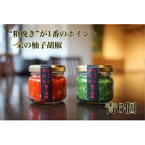 柚子胡椒 青6個 一栄の粗挽 送料無料 贈り物 九州 福岡福津市 調味料 ゆずこしょう